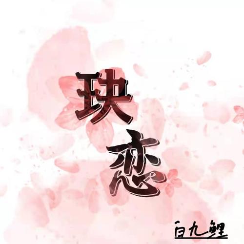 玦恋(cover: 周深)