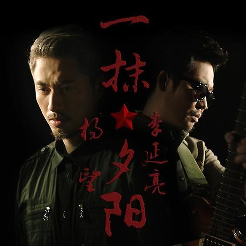 一抹夕阳_杨宗南&李延亮_单曲在线试听_酷我音乐