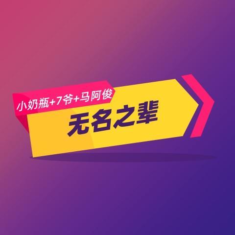 无名之辈我是谁 (抖音版)_小奶瓶&7lord&马阿俊_单曲在线试听_酷我