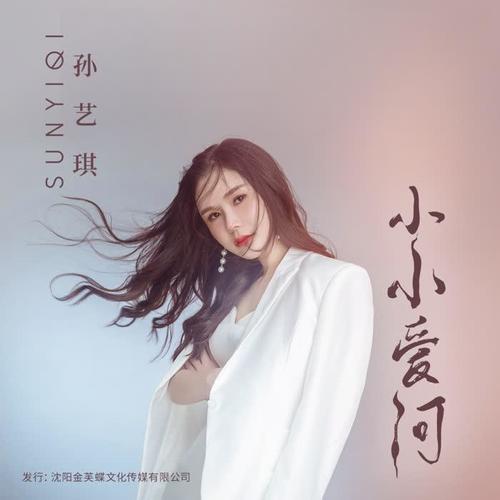 小小爱河(男版伴奏)_孙艺琪_单曲在线试听_酷我音乐