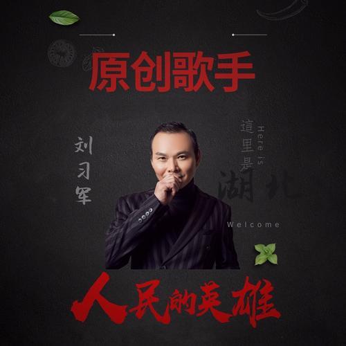 人民的英雄(男版(伴奏)_刘习军_单曲在线试听_酷我音乐