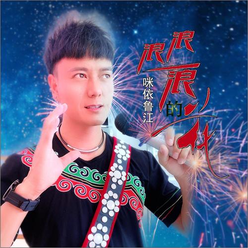 浪浪浪的花(dj何鹏版)_咪依鲁江_单曲在线试听_酷我音乐