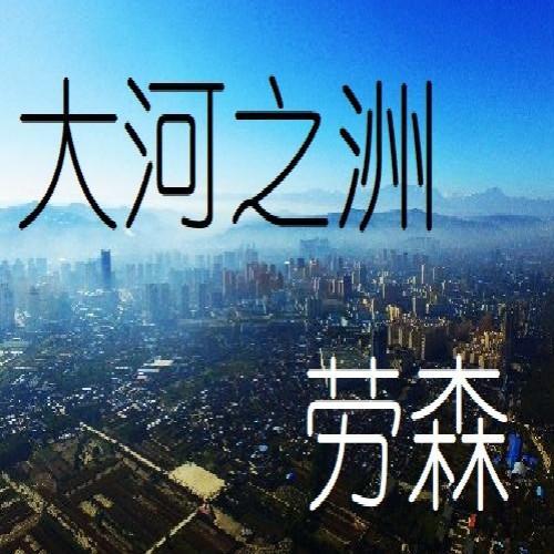 大河之洲_郭吉庆_单曲在线试听_酷我音乐