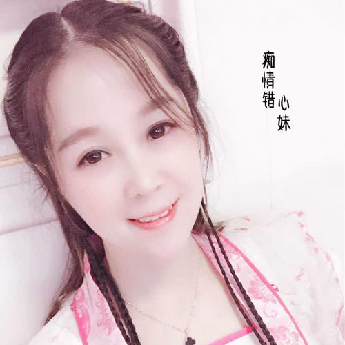 痴情错_心妹_单曲在线试听_酷我音乐