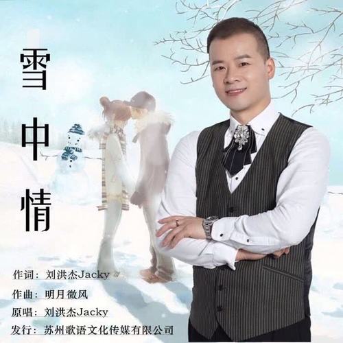 雪中情(伴奏)