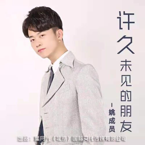 许久未见的朋友_姚成员_单曲在线试听_酷我音乐