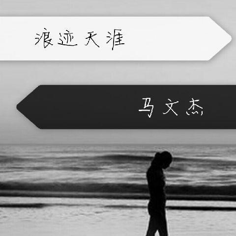 浪迹天涯_马文杰_单曲在线试听_酷我音乐