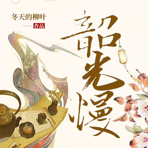 第099集_韶光慢