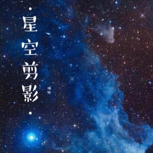 星空剪影 (cover: 蓝心羽)