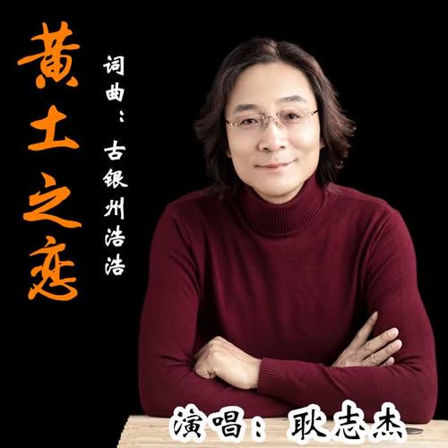 黄土之恋_耿志杰_单曲在线试听_酷我音乐