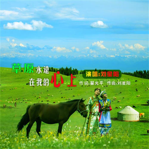 草原永远在我心上