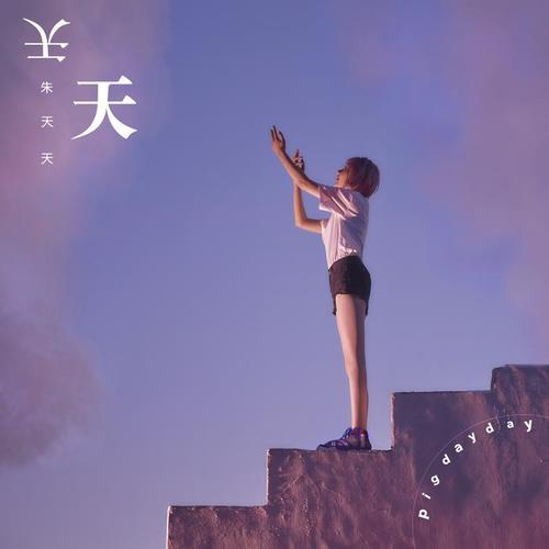 天天(伴奏)_朱天天_单曲在线试听_酷我音乐