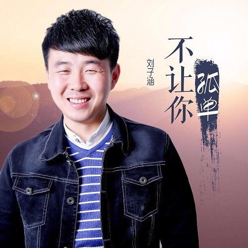 不让你孤单_刘子涵_单曲在线试听_酷我音乐