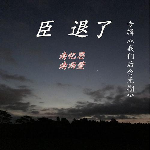 臣退了(唱腔版)_南忆思&南雨萱_单曲在线试听_酷我音乐