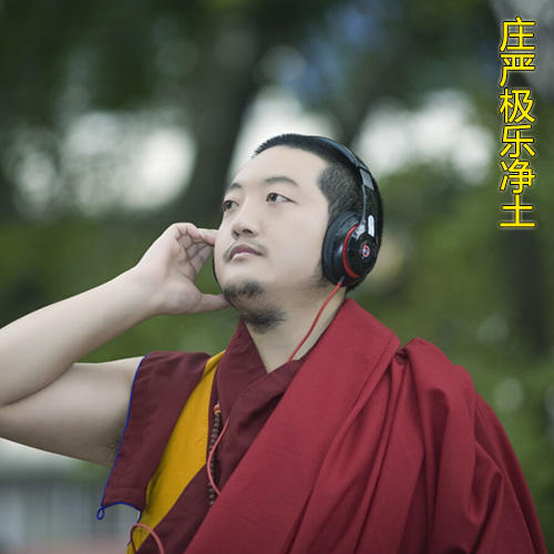 极乐愿文_扎西格布_单曲在线试听_酷我音乐