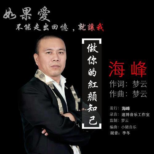 做你的红颜知己(伴奏)_海峰_单曲在线试听_酷我音乐
