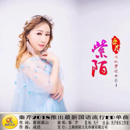 紫陌_秦芹_单曲在线试听_酷我音乐