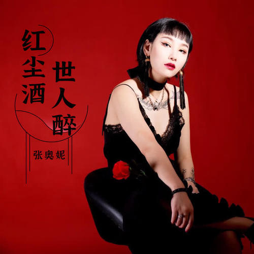 红尘酒 世人醉(伴奏)_张奥妮_单曲在线试听_酷我音乐