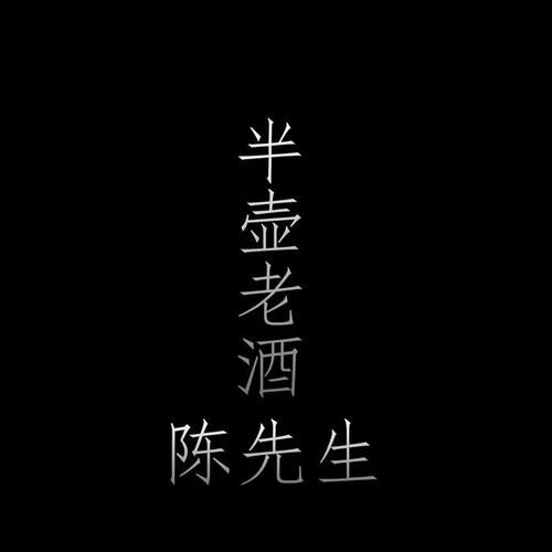 半壶老酒