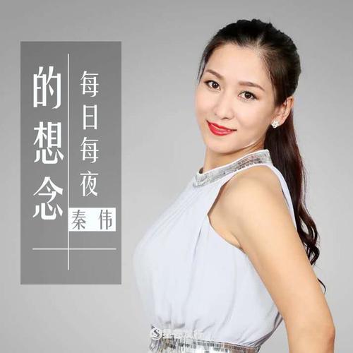 每日每夜的想念(伴奏)_秦伟_单曲在线试听_酷我音乐