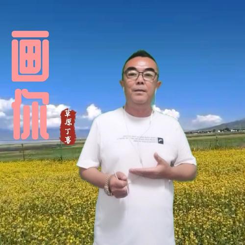 画你(cover: 哈琳)_草原丁喜_单曲在线试听_酷我音乐