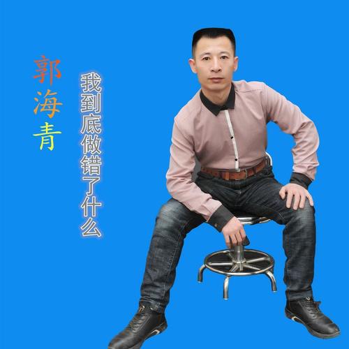 我到底做错了什么_郭海青_单曲在线试听_酷我音乐