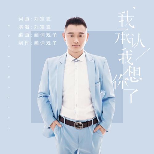 我承认我想你了_刘宸霆_单曲在线试听_酷我音乐