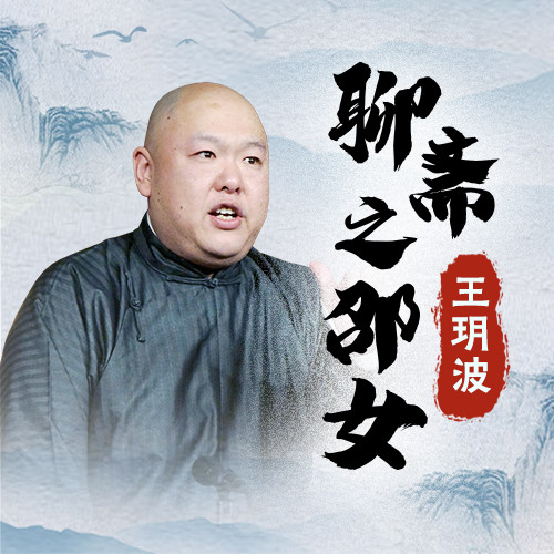 王玥波说聊斋之邵女 第5集