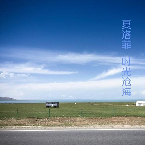 时光沧海(伴奏)