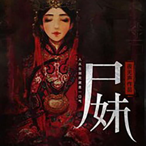 《尸妹 第199集