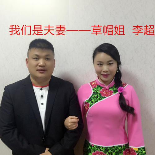 我们是夫妻_草帽姐&李超_单曲在线试听_酷我音乐