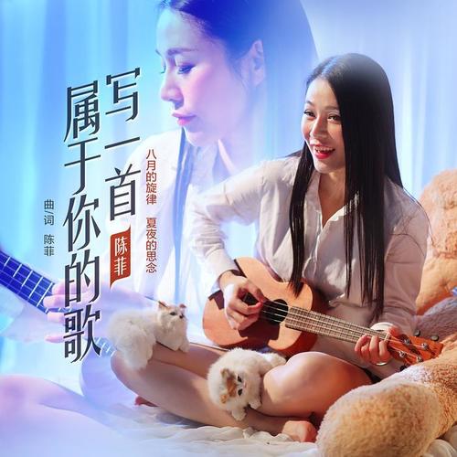 写一首属于你的歌(情感精短版)