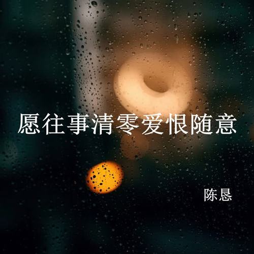 愿往事清零爱恨随意