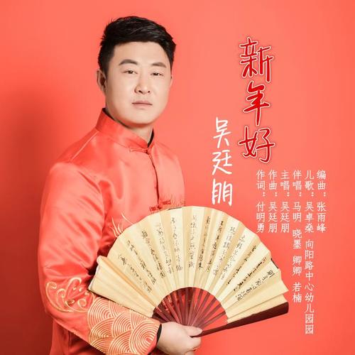 新年好_吴廷朋_单曲在线试听_酷我音乐