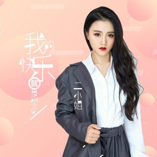 演艺推出《我的快乐就是想你》2019年版,歌曲由新晋女歌手二小姐演唱