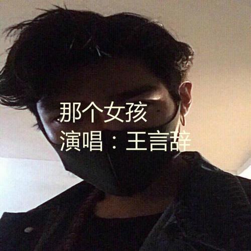 那个女孩(伴奏)_王言辞_单曲在线试听_酷我音乐