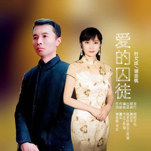 爱的囚徒_时文成&谢金桃_单曲在线试听_酷我音乐