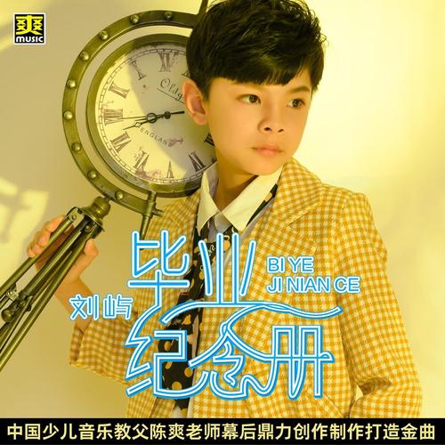 毕业纪念册(伴奏)_刘屿_单曲在线试听_酷我音乐