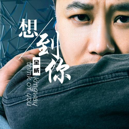《想到你》是华语流行男歌手,腾讯原创音乐人金威