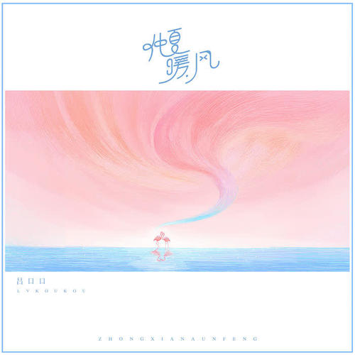 仲夏暖风(伴奏)_吕口口_单曲在线试听_酷我音乐