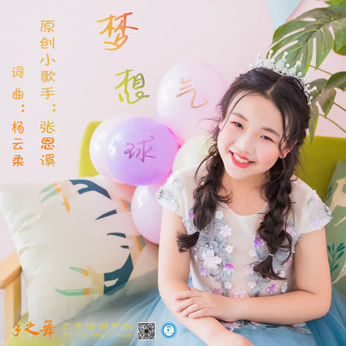 梦想气球_张恩溪_单曲在线试听_酷我音乐