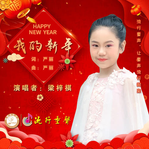 我的新年_梁梓祺_单曲在线试听_酷我音乐