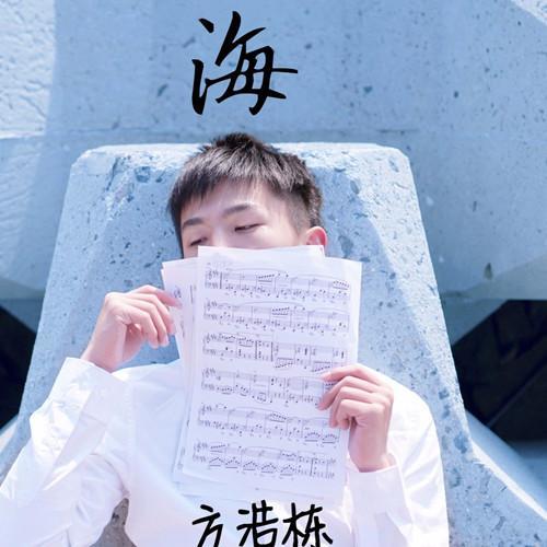 海_方浩栋_单曲在线试听_酷我音乐