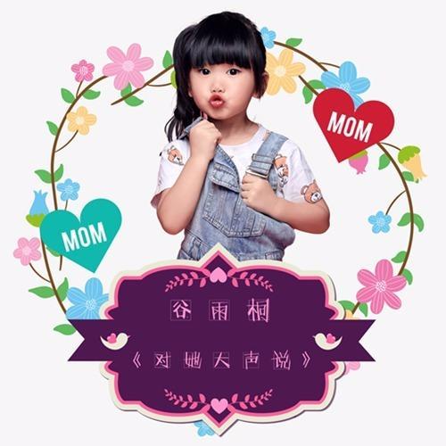 对她大声说_谷雨桐_单曲在线试听_酷我音乐