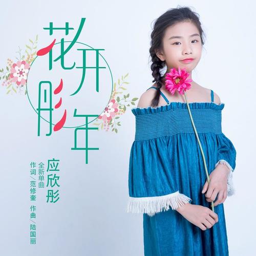 花开彤年_应欣彤_单曲在线试听_酷我音乐