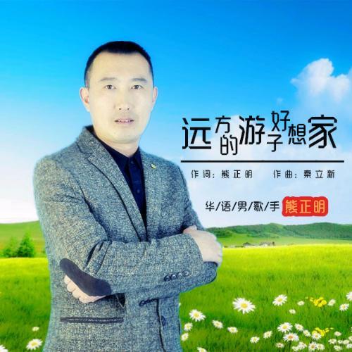 远方的游子好想家_熊正明_单曲在线试听_酷我音乐