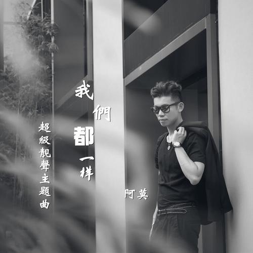 我们都一样(新版)_阿莫_单曲在线试听_酷我音乐