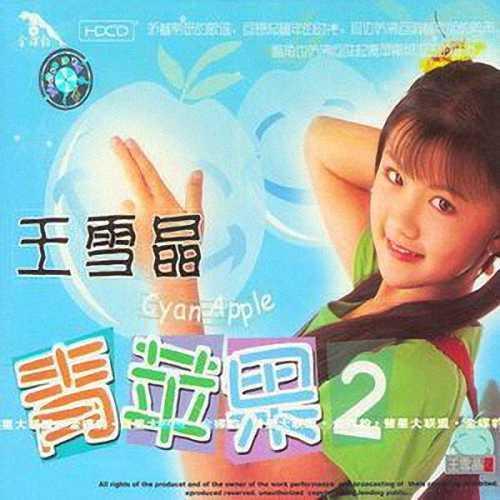 《青苹果》是王雪晶是国语专辑,于1998年发行.