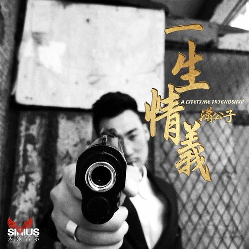 一生情义_潇公子(刘潇)_单曲在线试听_酷我音乐