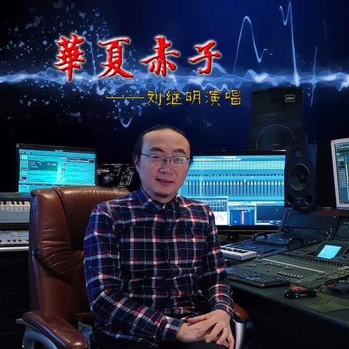 华夏赤子(伴奏)_刘继明_单曲在线试听_酷我音乐